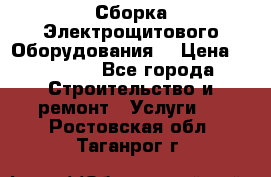 Сборка Электрощитового Оборудования  › Цена ­ 10 000 - Все города Строительство и ремонт » Услуги   . Ростовская обл.,Таганрог г.